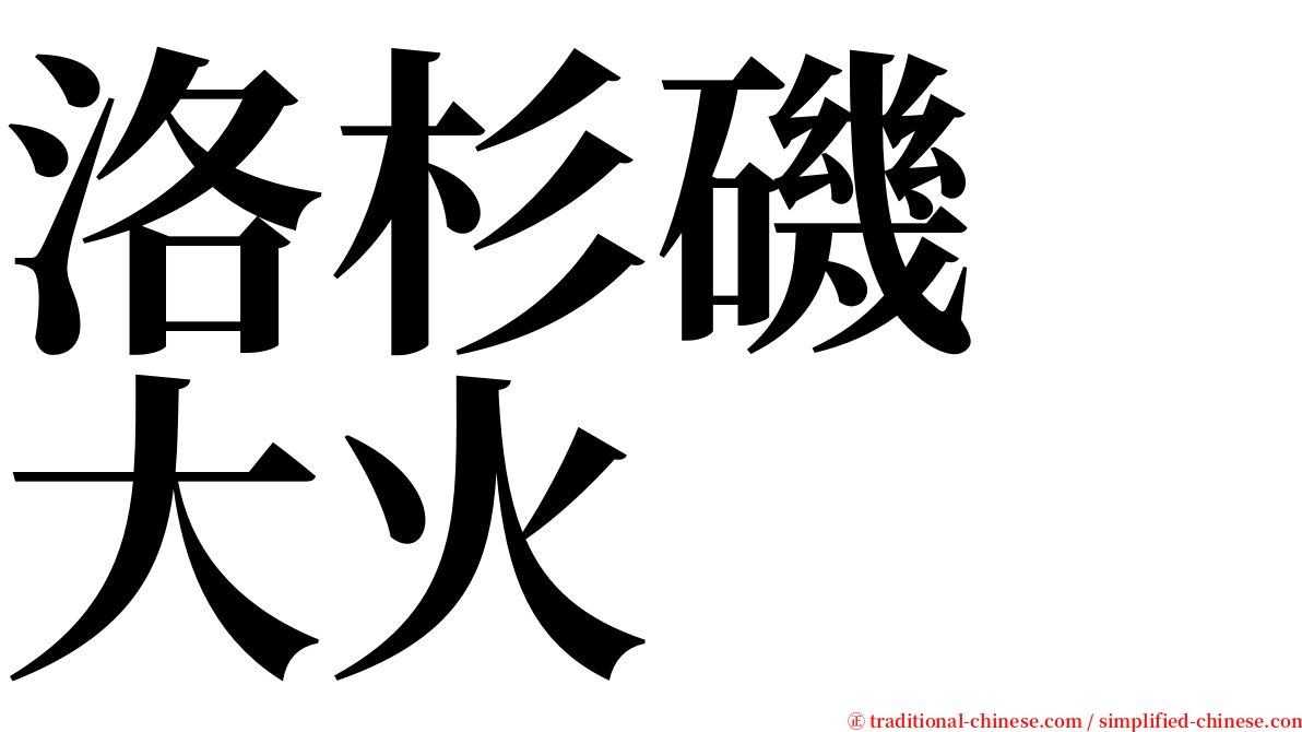 洛杉磯　大火 serif font